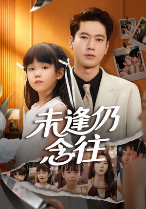 未逢仍念往（60集）短剧全系列免费畅享