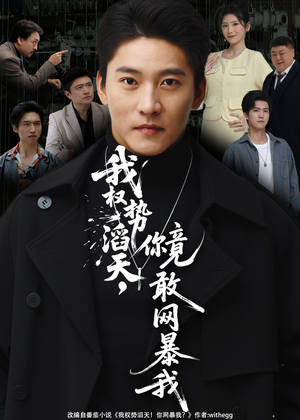 我权势滔天，你竟敢网暴我（80集）短剧全剧终限免合集