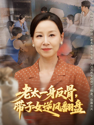 老太一身反骨，带子女逆风翻盘（60集）短剧全集投屏大屏看