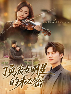 顶流女明星的秘密(71集) 顶流女明星的秘密(71集)短剧终极大结局合集