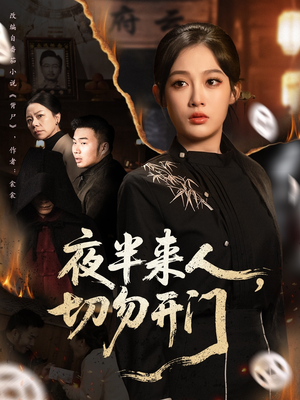 夜半来人,切勿开门(65集) 夜半来人,切勿开门(65集)短剧爆款全集在线播