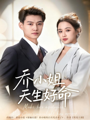 乔小姐天生好命(67集) 乔小姐天生好命(67集)短剧爆款全集在线播