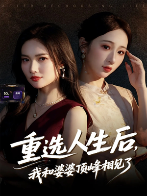 重选人生后，我和婆婆顶峰相见了（59集）短剧全集特惠限时看