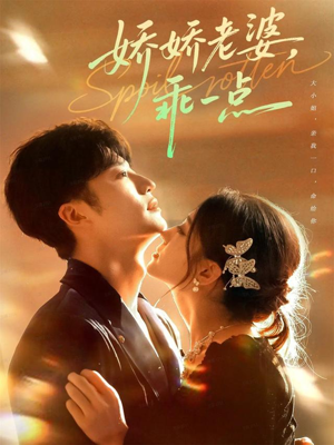 娇娇老婆,乖一点(68集) 娇娇老婆,乖一点(68集)短剧合集4K修复版