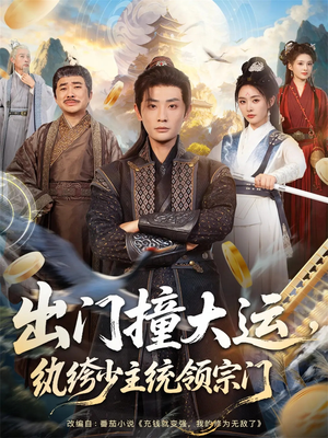 出门撞大运,纨绔少主统领宗门(80集) 出门撞大运,纨绔少主统领宗门(80集)短剧爆款全集在线播