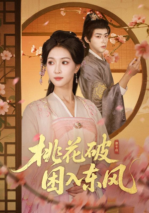 桃花破困入东风(62集) 桃花破困入东风(62集)短剧收官全集限免看