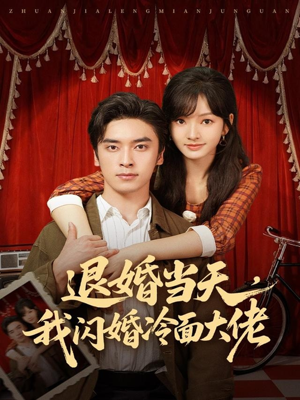 退婚当天，我闪婚冷面大佬（86集）短剧大结局连更全集