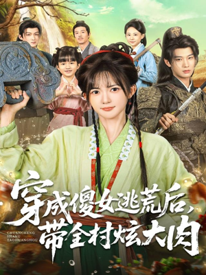 穿成傻女逃荒后，带全村炫大肉（77集）短剧超清全集在线看