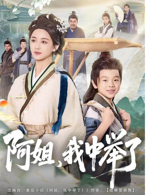 阿姐,我中举了(81集) 阿姐,我中举了(81集)短剧全集解锁零收费