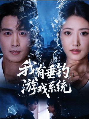 我有垂钓游戏系统(79集) 我有垂钓游戏系统(79集)短剧全集VR沉浸版