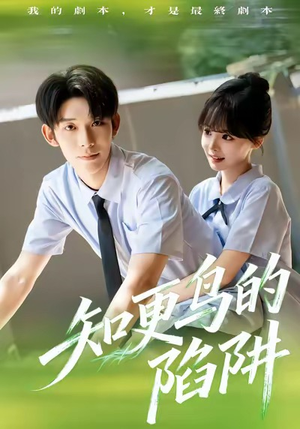 知更鸟的陷阱(58集) 知更鸟的陷阱(58集)短剧全集热力排行榜之一