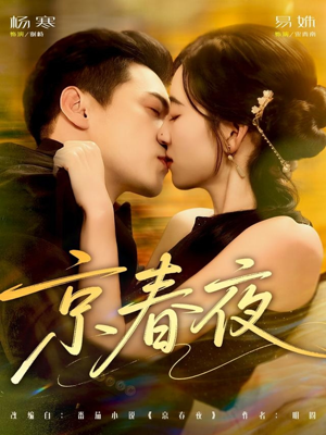 京春夜（80集）短剧超清全集在线看
