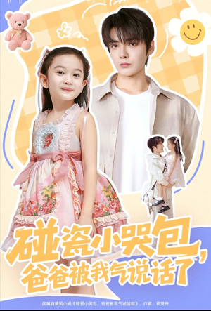碰瓷小哭包，爸爸被我气说话了（70集）短剧大结局全集特惠