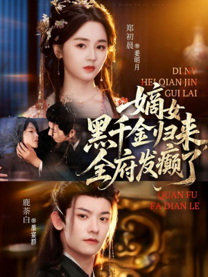 嫡女黑千金归来，全府发癫了（80集）短剧全集高清无码版