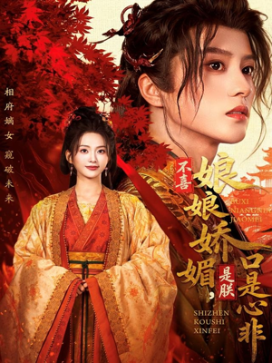 不喜娘娘娇媚,是朕口是心非(80集) 不喜娘娘娇媚,是朕口是心非(80集)短剧完整版全集放送