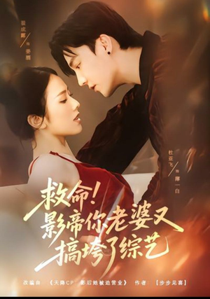 救命！影帝你老婆又搞垮了综艺（60集）短剧终章免费大放送