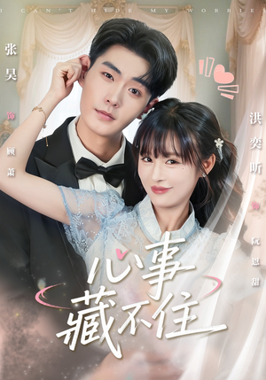 心事藏不住（68集）短剧合集4K修复版