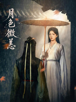 月色微恙（59集）短剧完结篇全集连播