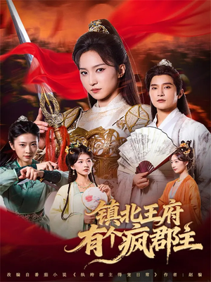 镇北王府有个疯郡主(74集) 镇北王府有个疯郡主(74集)短剧全集热力排行榜之一