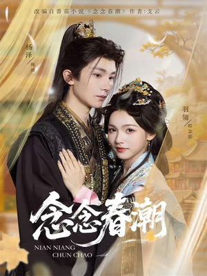 念念春潮（65集）短剧大结局超前点映