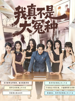 我真不是大冤种(85集) 我真不是大冤种(85集)短剧完结全集限免刷