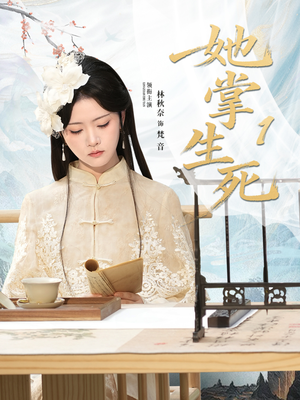 她掌生死1(80集) 她掌生死1(80集)短剧大结局限免特辑