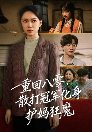 重回八零散打冠军化身护妈狂魔(92集) 重回八零散打冠军化身护妈狂魔(92集)短剧全集畅看无门槛