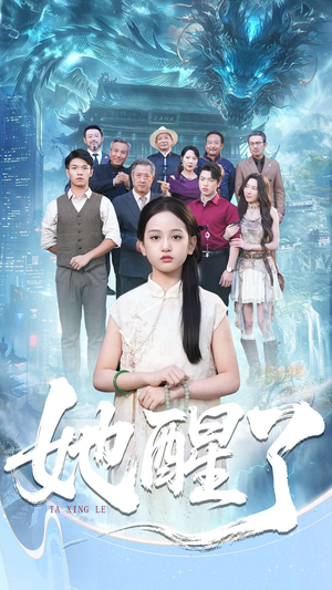 她醒了(98集) 她醒了(98集)短剧大结局连更全集