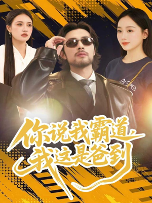 你说我霸道，我这是爸到（70集）短剧大结局全集解锁