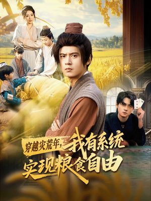 穿越灾荒年,我有系统实现粮食自由(64集) 穿越灾荒年,我有系统实现粮食自由(64集)短剧完结篇全集连播