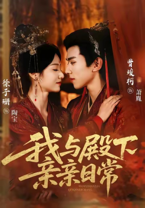 我与殿下亲亲日常（60集）短剧全集高清无码版