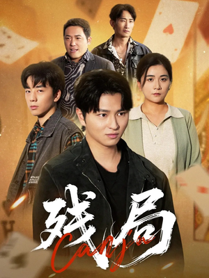 残局（40集）短剧最终章免费合集