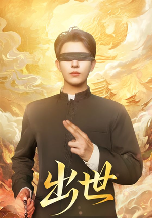 出世（70集）短剧终章免费大放送