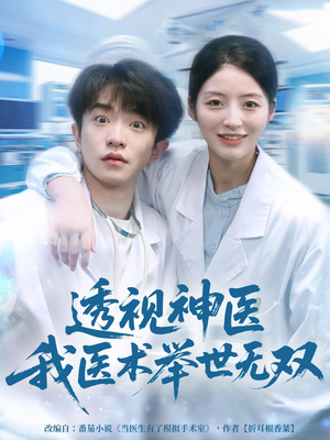 透视神医我医术举世无双(80集) 透视神医我医术举世无双(80集)短剧结局篇全集直通