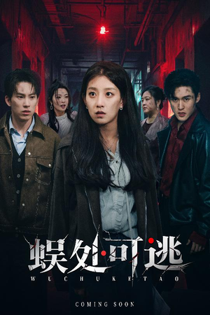 蜈处可逃(75集) 蜈处可逃(75集)短剧全剧免费合集