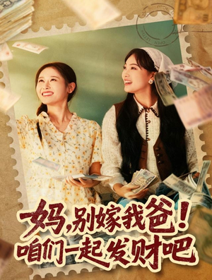 重生后,我带我妈逆风翻盘(80集) 重生后,我带我妈逆风翻盘(80集)短剧大结局限免特辑