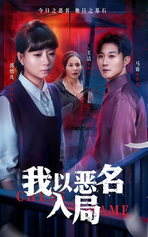 我以恶名入局（46集）短剧完结篇全集连播