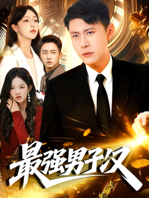 最强男子汉(104集) 最强男子汉(104集)短剧全集特惠限时看