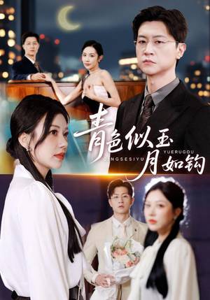 青色似玉月如钩（76集）短剧全集高清无码版