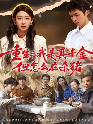 重生之我是真千金,但怎么在杀猪(81集) 重生之我是真千金,但怎么在杀猪(81集)短剧全集连看不停歇