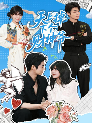 天上掉下个财神爷(70集) 天上掉下个财神爷(70集)短剧全集幕后花絮版