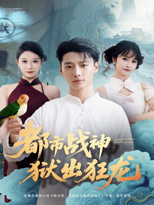 都市战神狱出狂龙（80集）短剧终章免费大放送