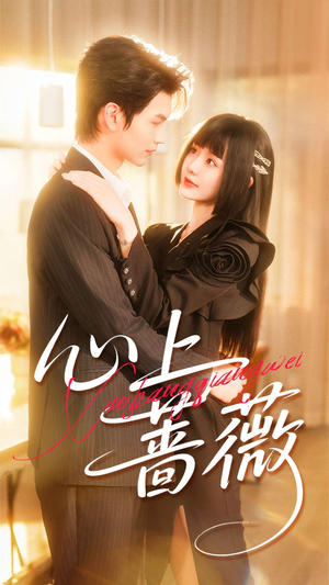 心上蔷薇（100集）短剧完结篇全集连播