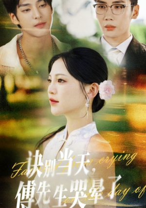 诀别当天傅先生哭晕了（62集）短剧完结篇全集连播