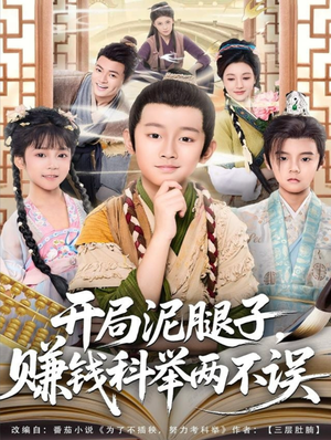 开局泥腿子，赚钱科举两不误（80集）短剧爆款全集在线播