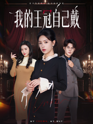 我的王冠自己戴（70集）短剧限免全集任你点