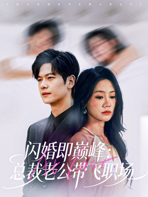 闪婚即巅峰：总裁老公带飞职场（80集）短剧全集热力排行榜之一