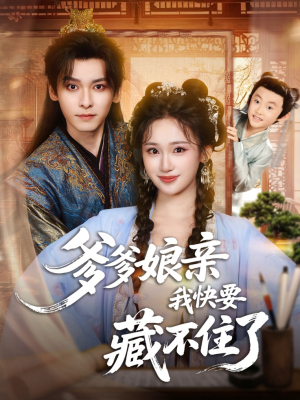 爹爹娘亲我快要藏不住了（61集）短剧全集无删完整版