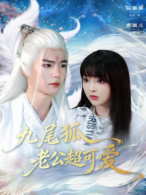 九尾狐老公超可爱(80集) 九尾狐老公超可爱(80集)短剧终极大结局合集