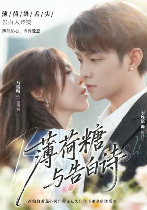 薄荷糖与告白诗（70集）短剧全集投屏大屏看